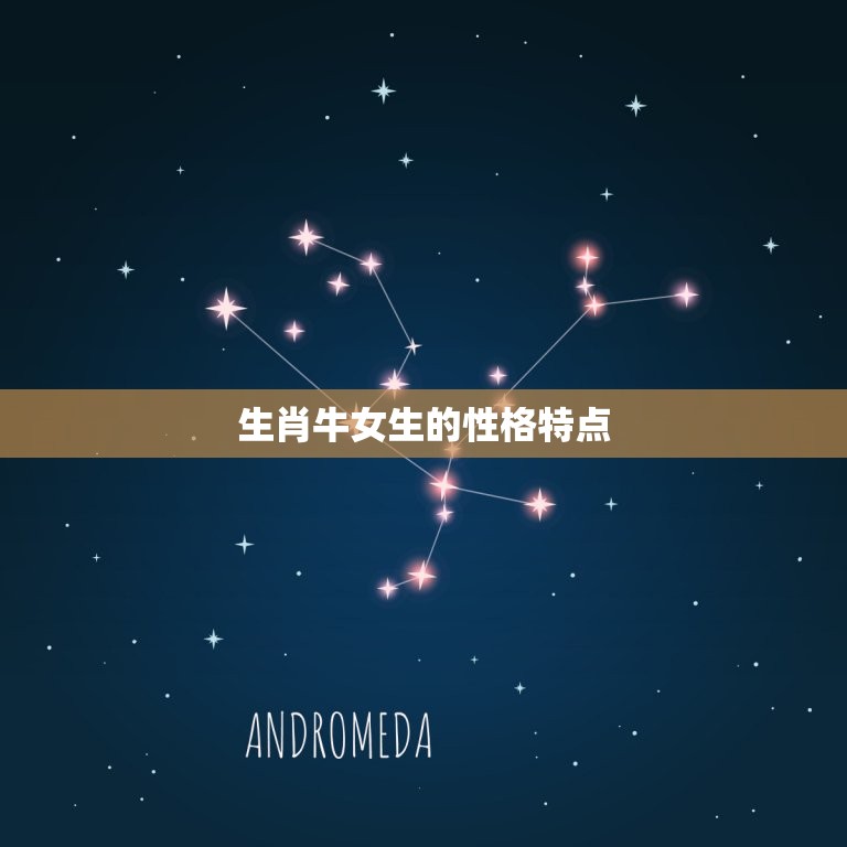 生肖牛女生和什么最配(星座大介绍你不可错过)