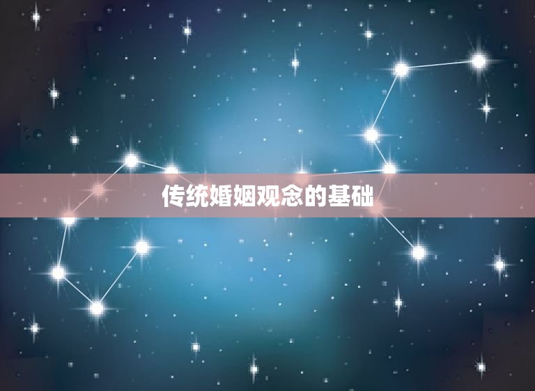 老一辈人的婚姻知乎(传统婚姻观念的变迁)