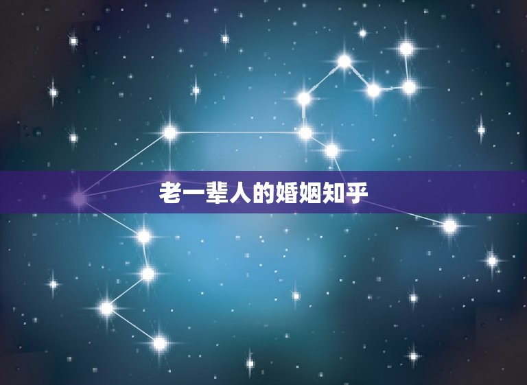 老一辈人的婚姻知乎(传统婚姻观念的变迁)  第3张