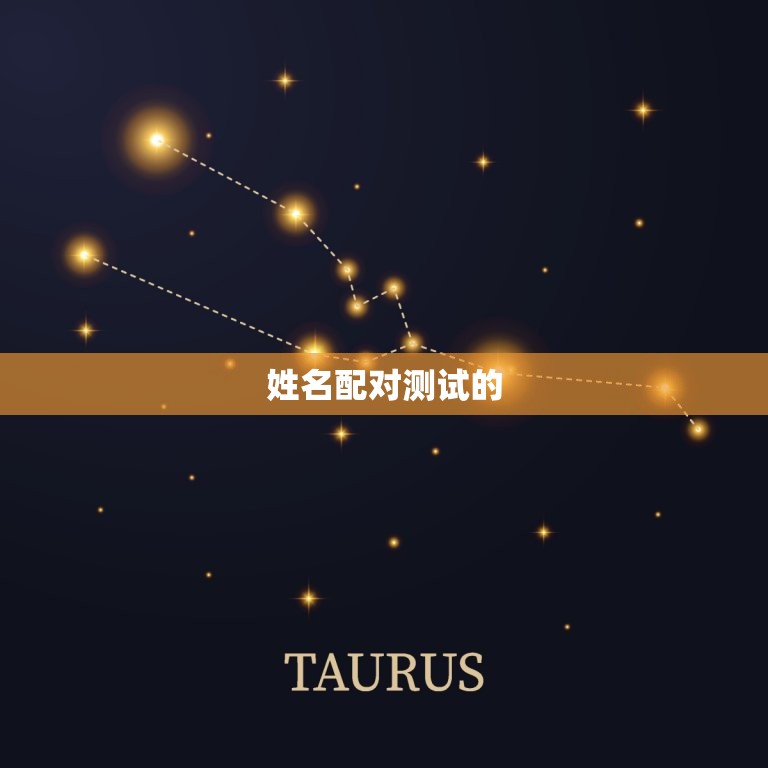 情侣测试姓名配对免费(介绍你们的缘分)