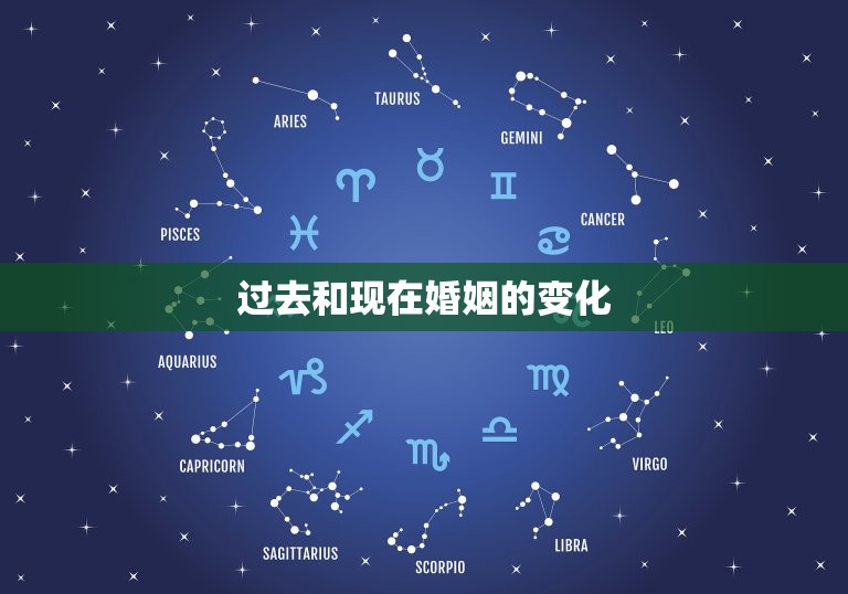 过去和现在婚姻的变化(从传统到现代婚姻观念的演变)  第3张