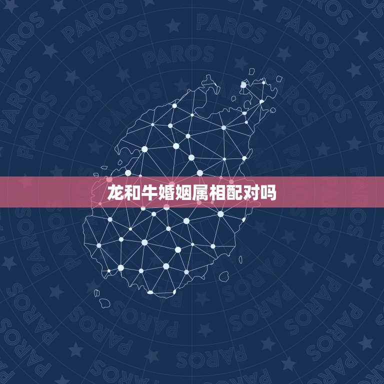 龙和牛婚姻属相配对吗(介绍龙牛配对的优缺点)  第3张