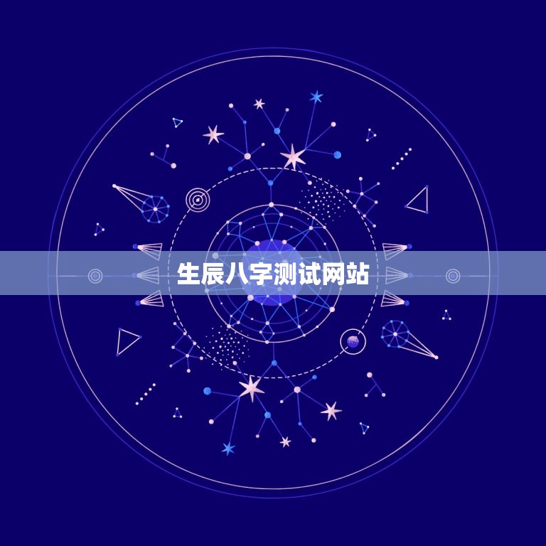 夫妻测试生辰八字免费(快速了解你们的姻缘契合度)  第2张