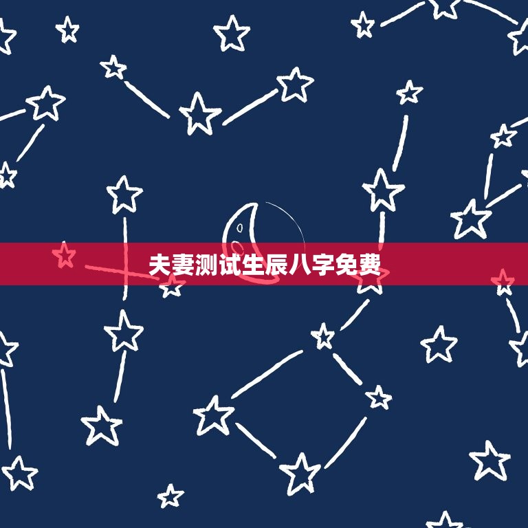 夫妻测试生辰八字免费(快速了解你们的姻缘契合度)  第3张