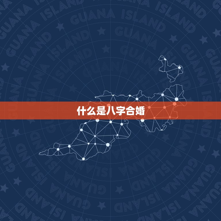 八字合不合怎么看免费(如何判断八字合不合八字合婚免费查询方法分享)