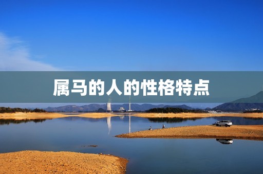属马的婚配是什么属性(介绍马年生肖婚配)