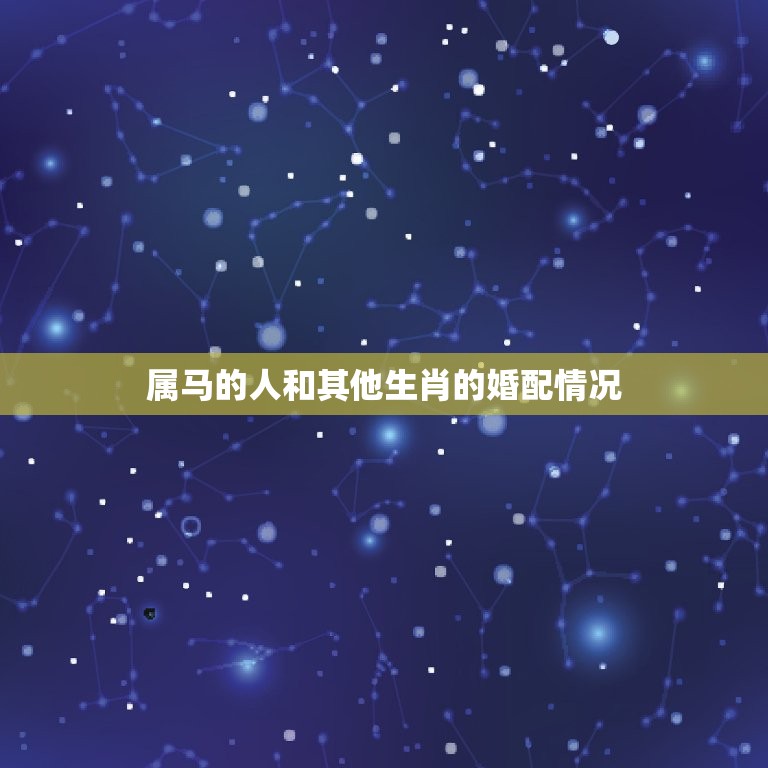 属马的婚配是什么属性(介绍马年生肖婚配)  第2张