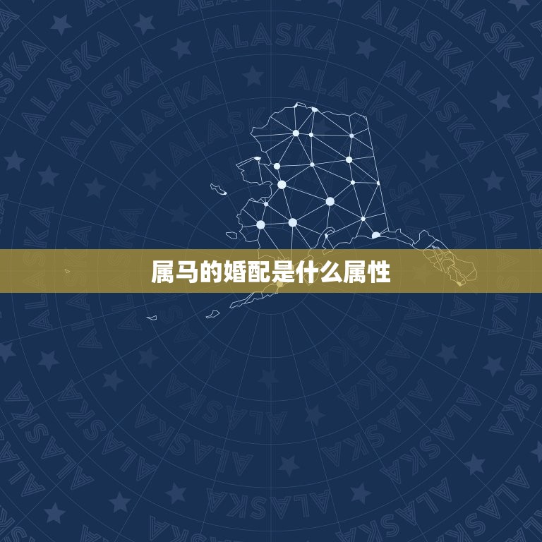 属马的婚配是什么属性(介绍马年生肖婚配)  第3张