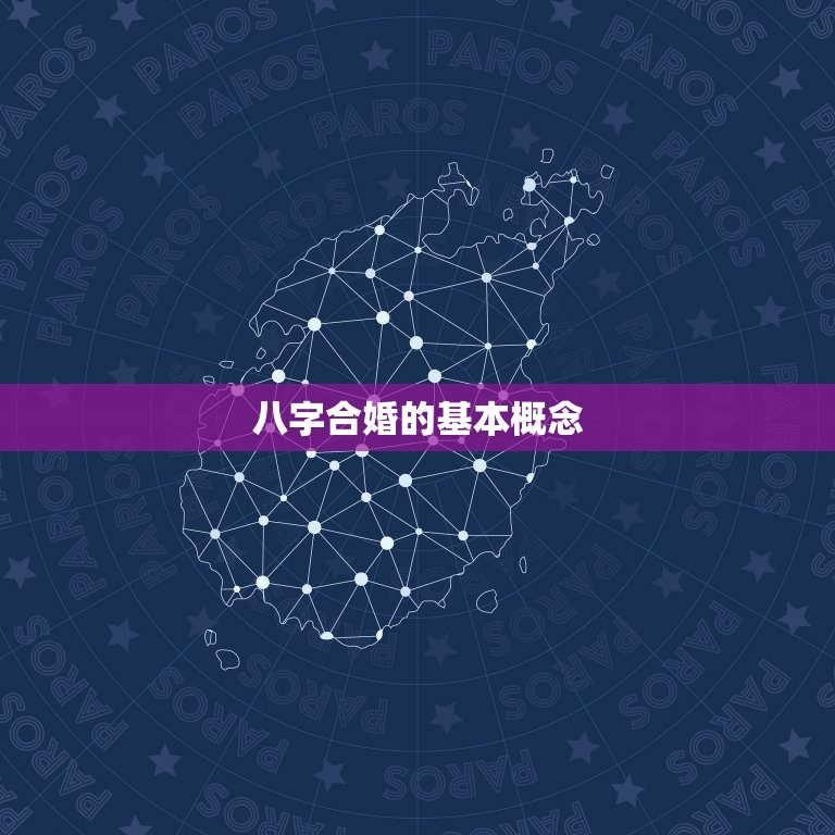 八字怎么看两人合不合(探秘八字合婚之路)