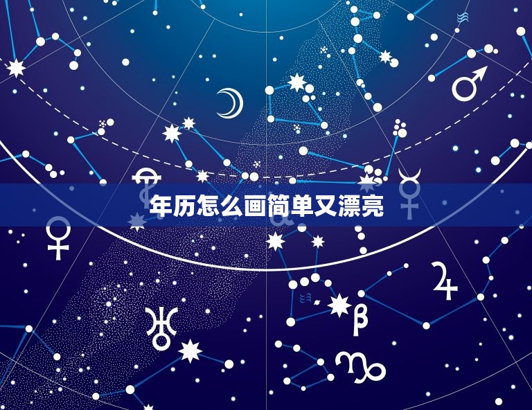 年历怎么画简单又漂亮(轻松DIY让你的日历更有创意)  第3张