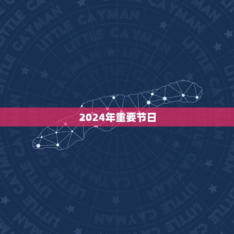 2024年重要节日