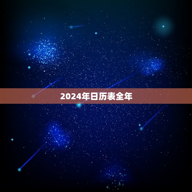 2024年日历表全年