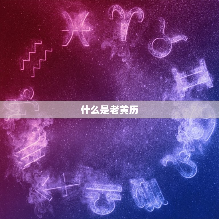 1998年老黄历查询(如何查询1998年的老黄历)