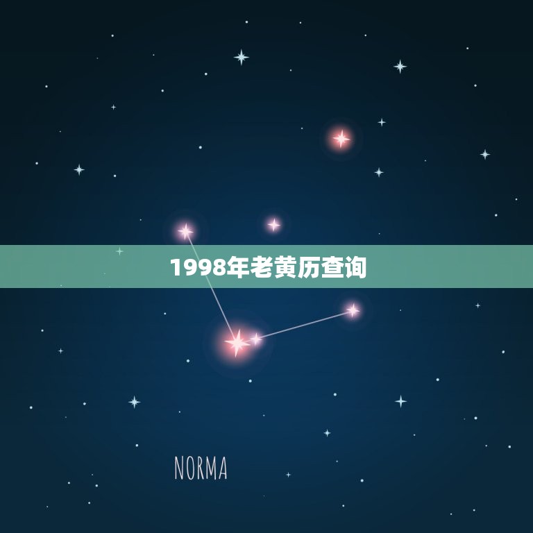1998年老黄历查询(如何查询1998年的老黄历)  第3张