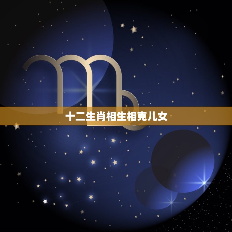 十二生肖相生相克儿女(如何避免冲突)  第3张
