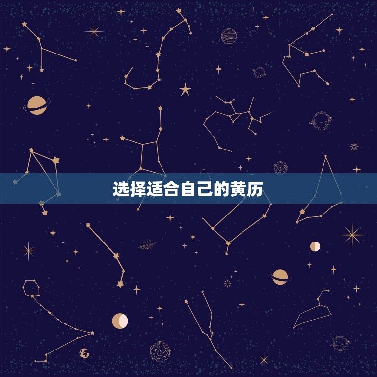 黄历万年历老黄历吉日(如何选择适合自己的黄历)  第2张