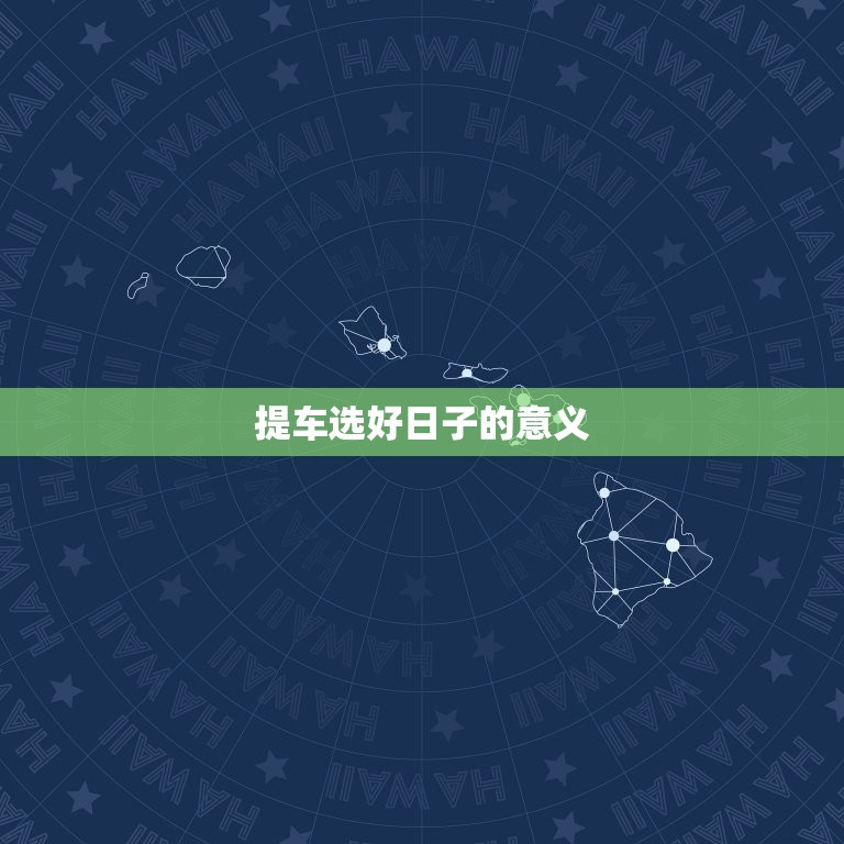 提车选好日子吉日查询(如何选出提车日)