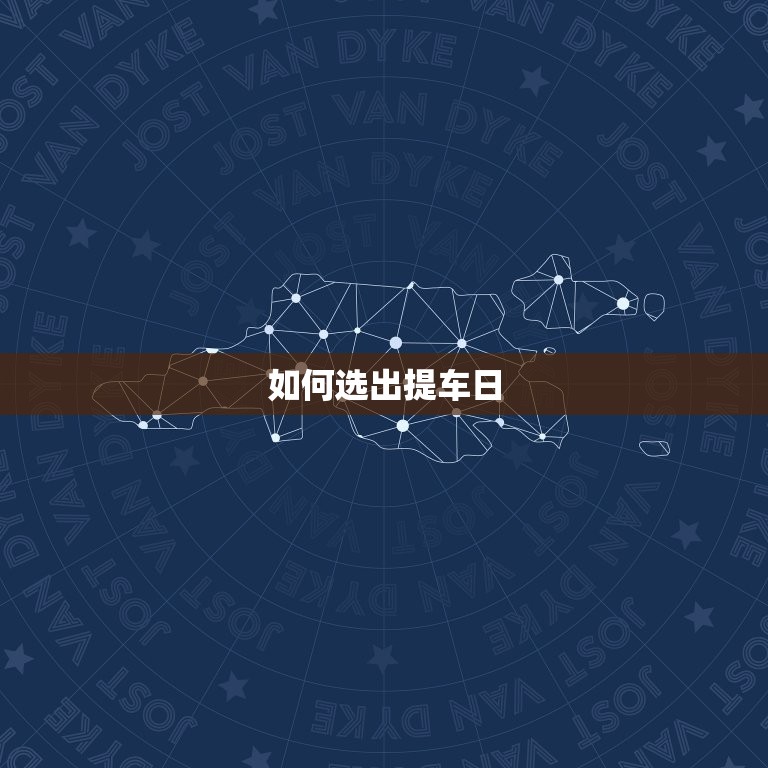 提车选好日子吉日查询(如何选出提车日)  第2张