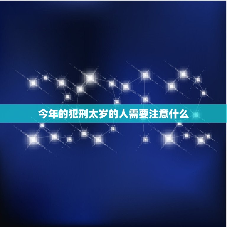 今年犯刑太岁戴什么好(如何化解太岁之灾)  第2张