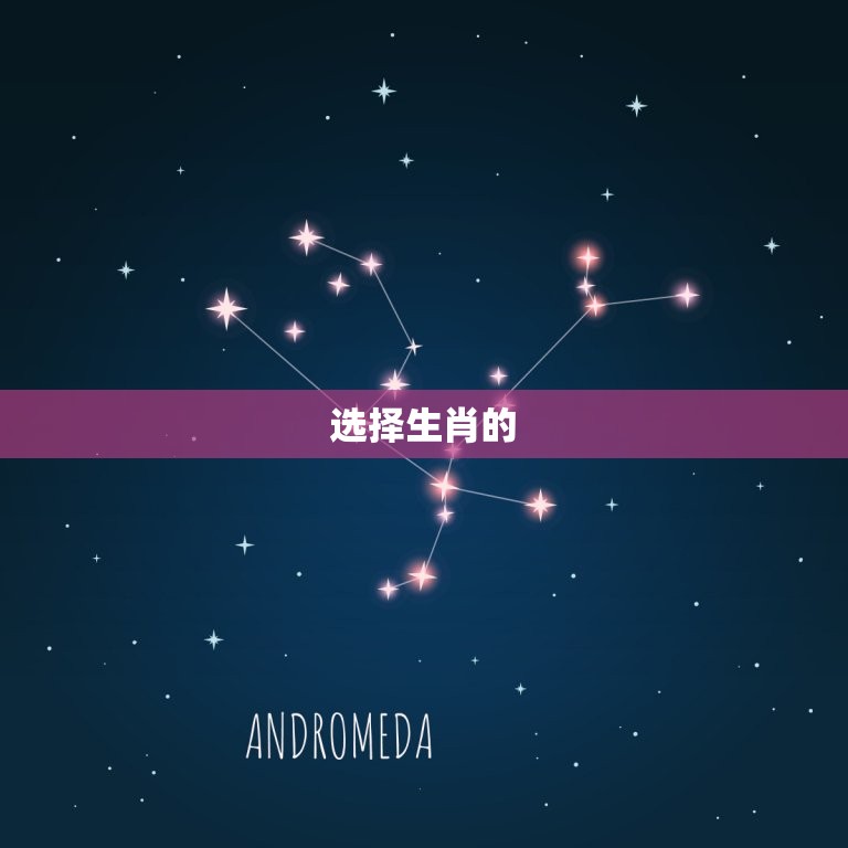 2024年顺利的属相(如何选择的生肖来迎接幸运的一年)