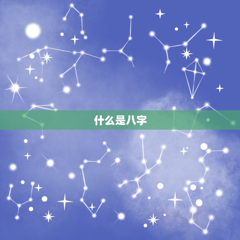 冬至换年排八字正确吗(如何正确排八字)