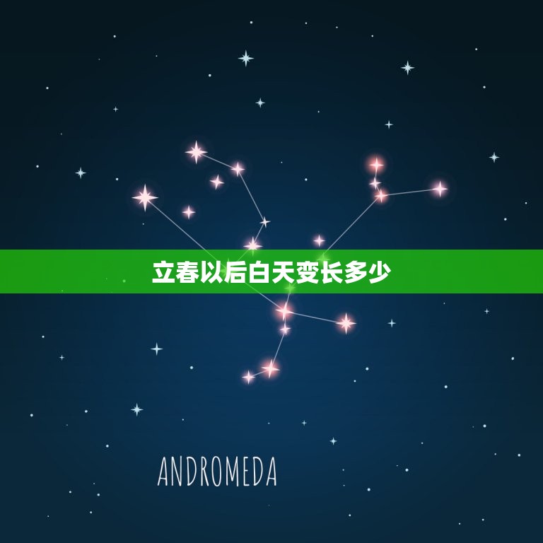 立春以后白天变长多少(春日渐长日照增长)  第3张