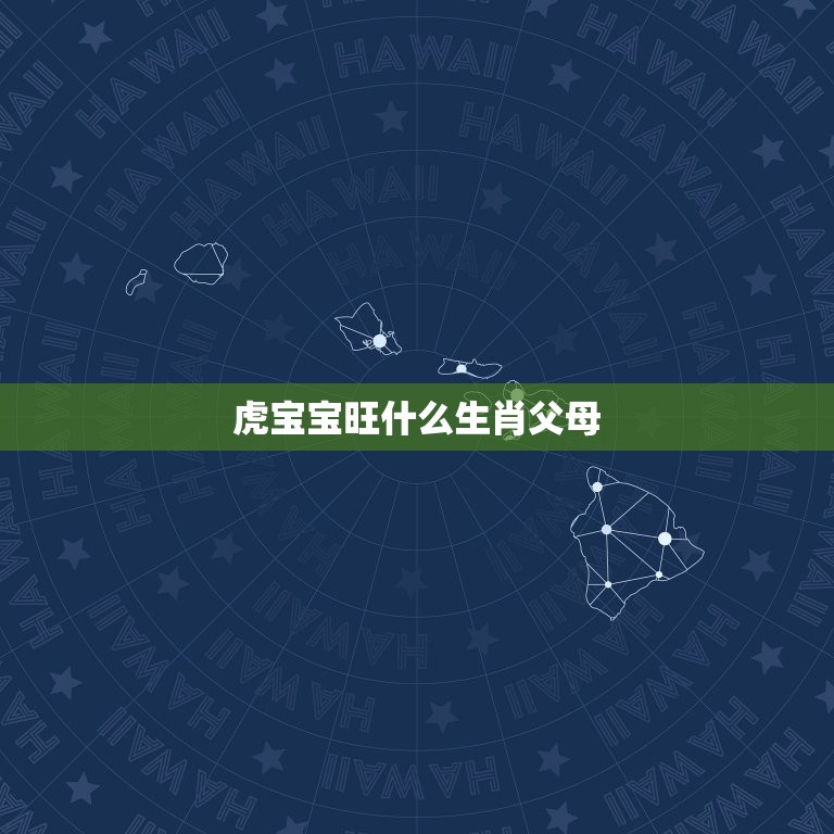 虎宝宝旺什么生肖父母(如何选择的生肖搭配)  第3张