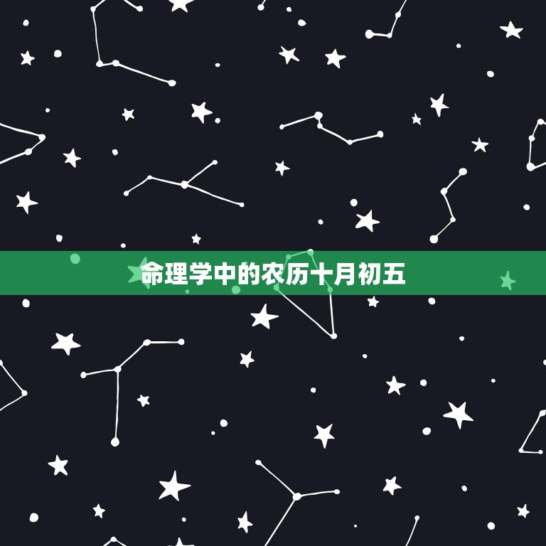 农历十月初五出生的人(命运如何)