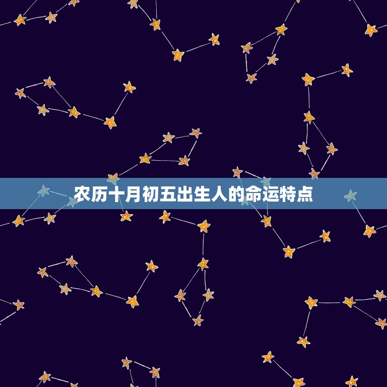 农历十月初五出生的人(命运如何)  第2张