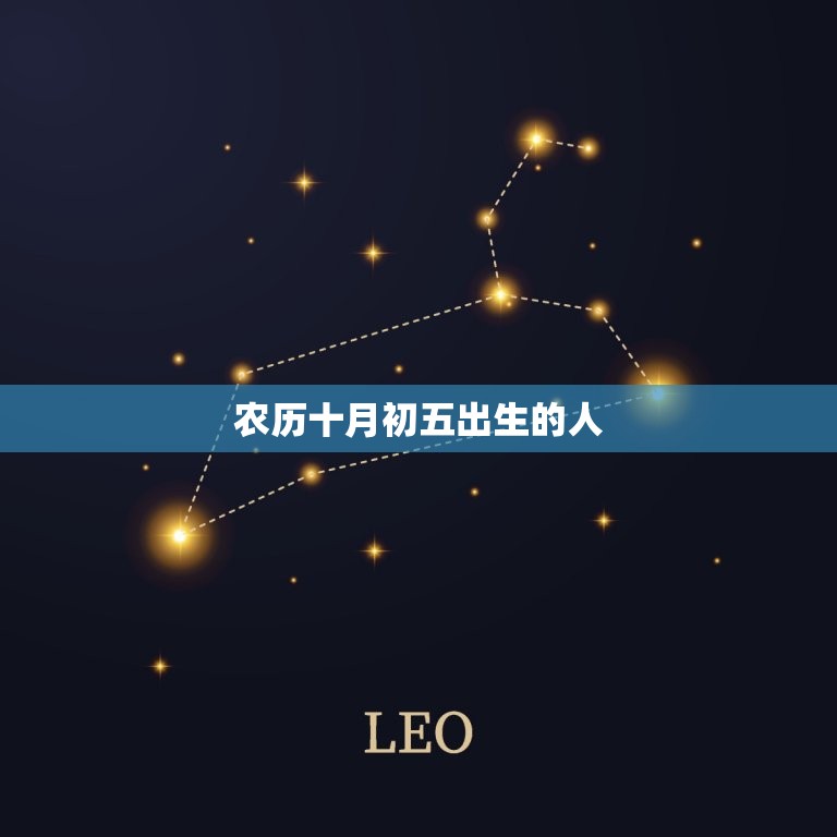 农历十月初五出生的人(命运如何)  第3张