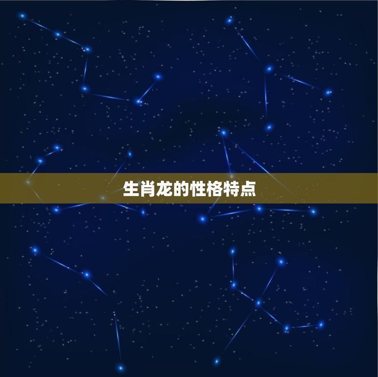 生肖龙的婚姻与命运(如何影响你的人生)
