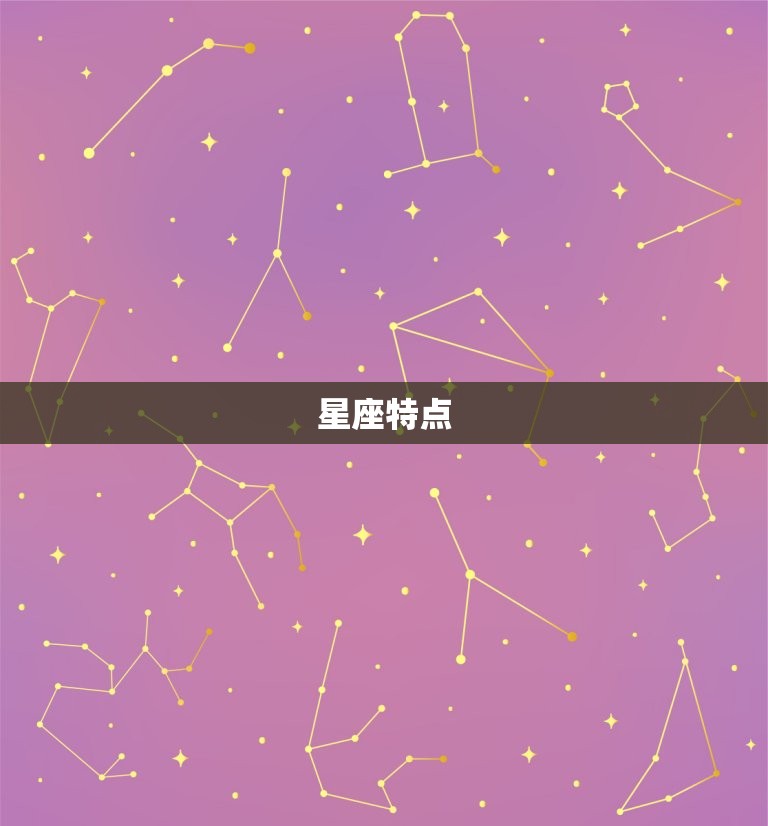 星座特点