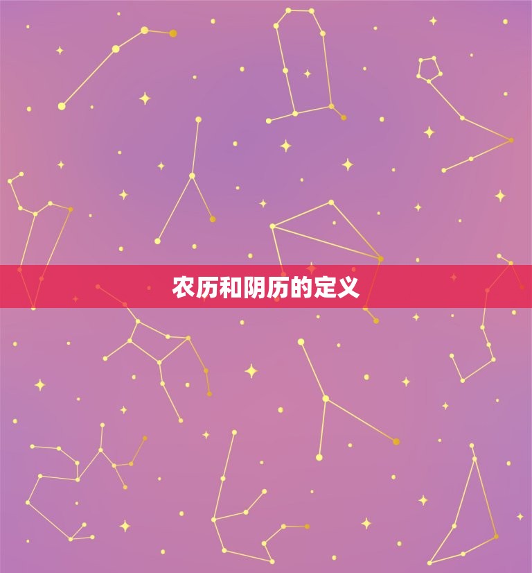 农历和阴历一个吗(介绍农历和阴历的区别)