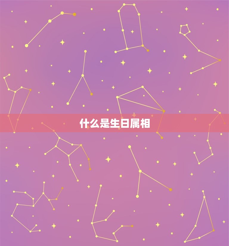 生日属相怎么算出来的(轻松掌握十二生肖的秘密)