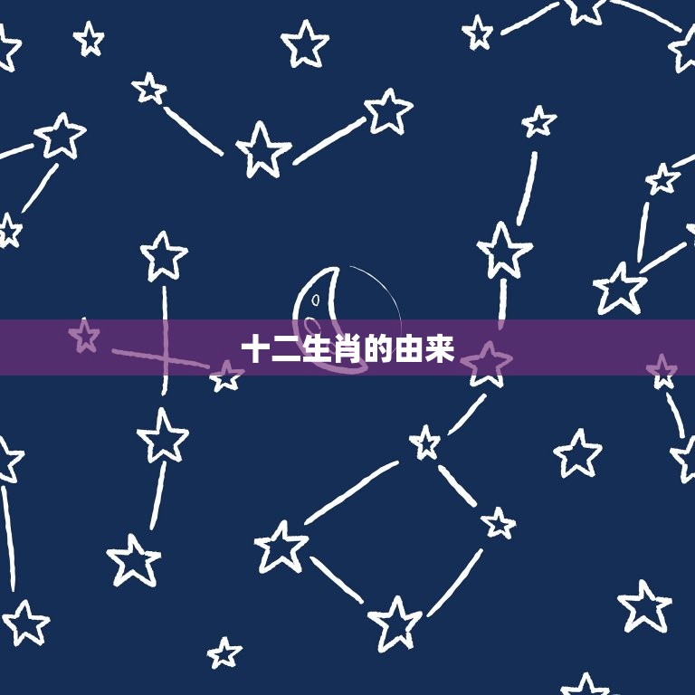 生日属相怎么算出来的(轻松掌握十二生肖的秘密)  第2张