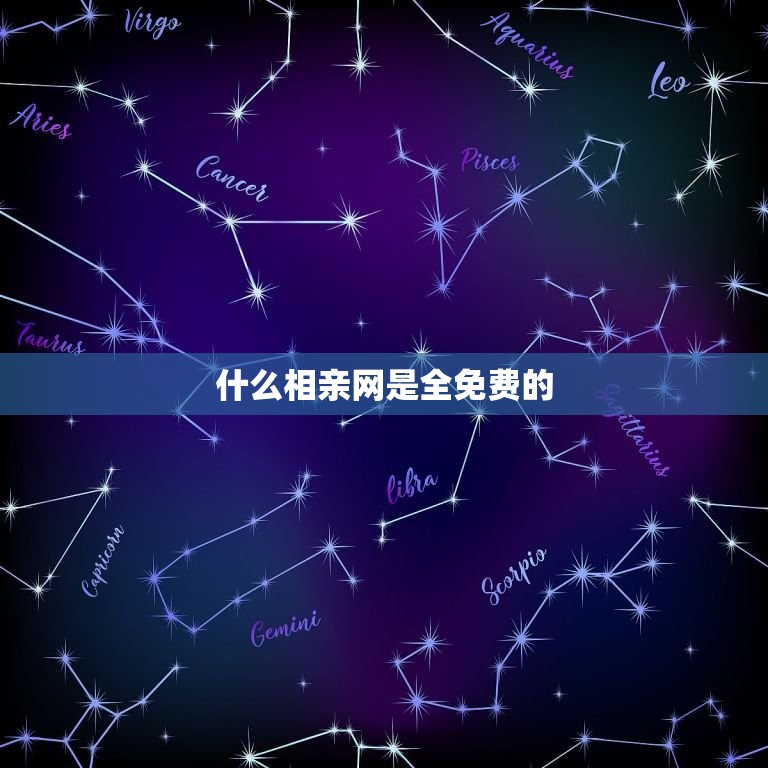 什么相亲网是全免费的(让你轻松找到真爱)  第3张