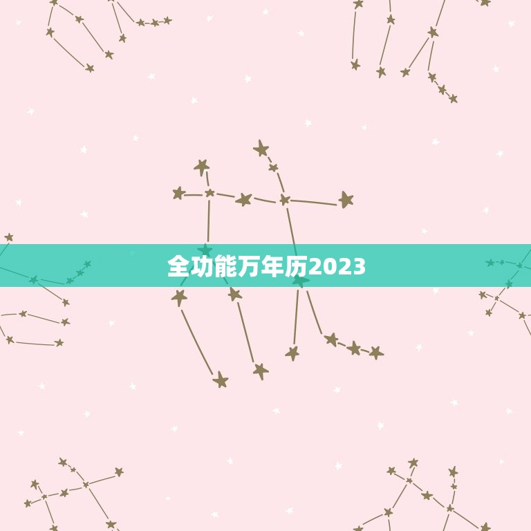 全功能万年历2023(便捷适用让你轻松规划未来)  第3张