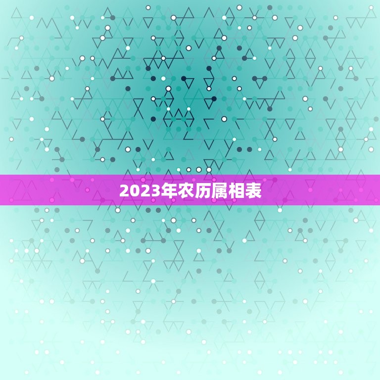 2023年农历属相表