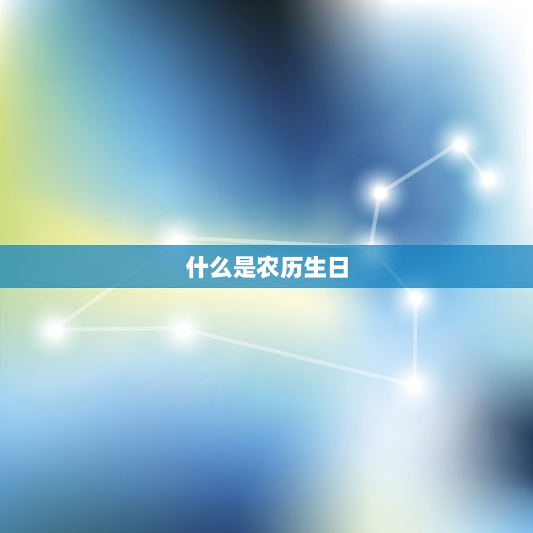 如何查询自己农历生日(快速获取方法)