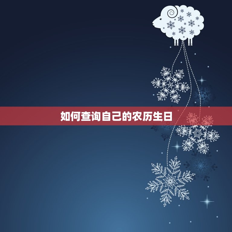 如何查询自己农历生日(快速获取方法)  第2张