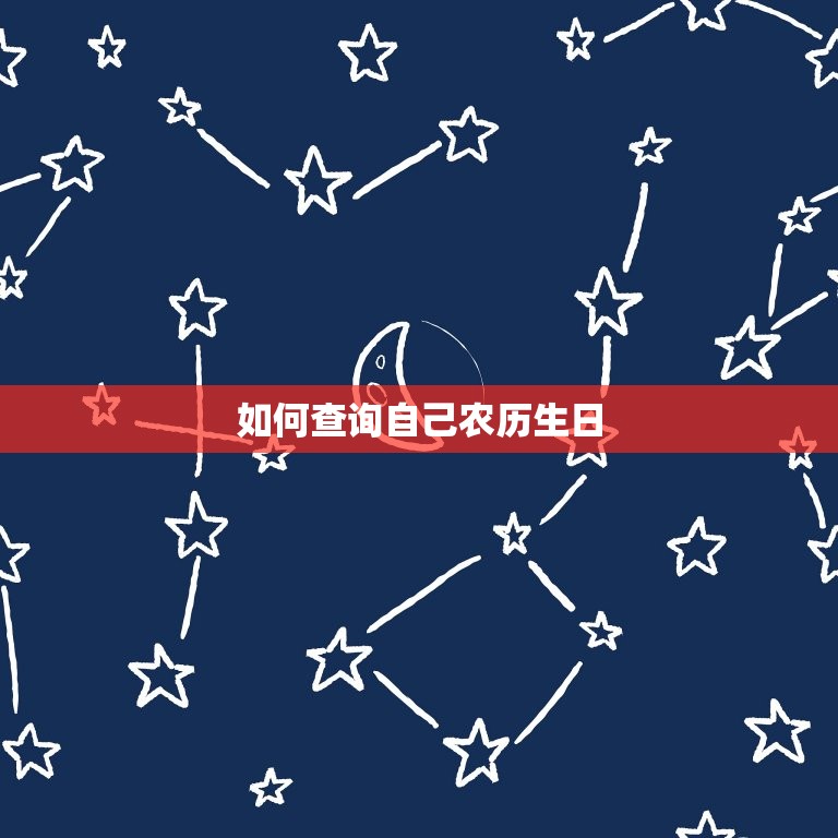 如何查询自己农历生日(快速获取方法)  第3张