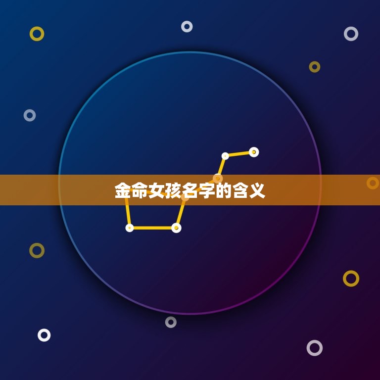 金命最吉利的女孩名字(如何选择)
