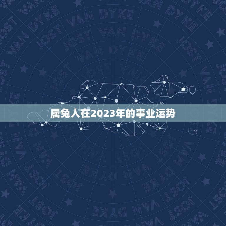 属兔的人犯太岁一览表(2023年运势大介绍)  第2张