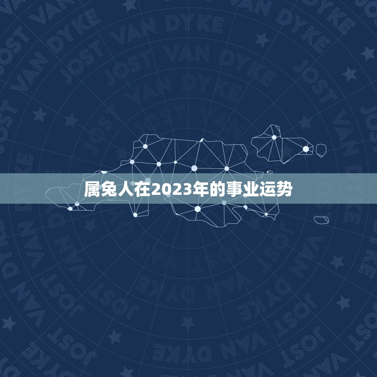 属兔人在2023年的事业运势