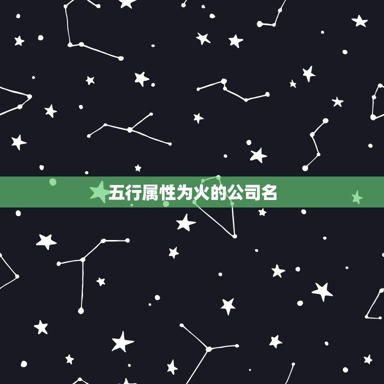 五行属性为火的公司名(燃烧商机点燃创业激情)  第2张
