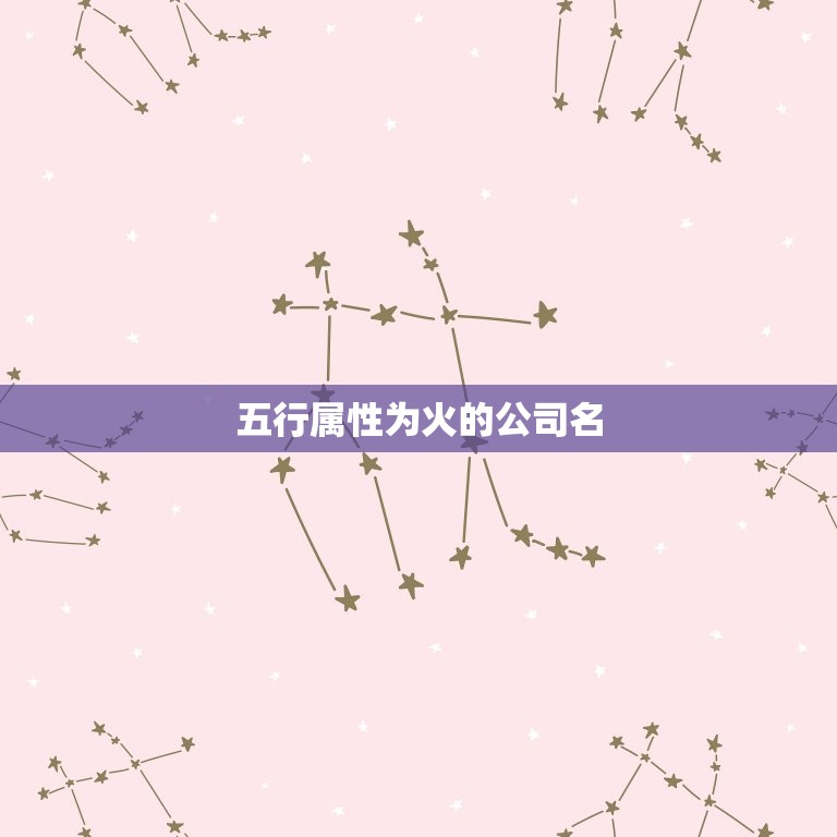 五行属性为火的公司名(燃烧商机点燃创业激情)  第3张