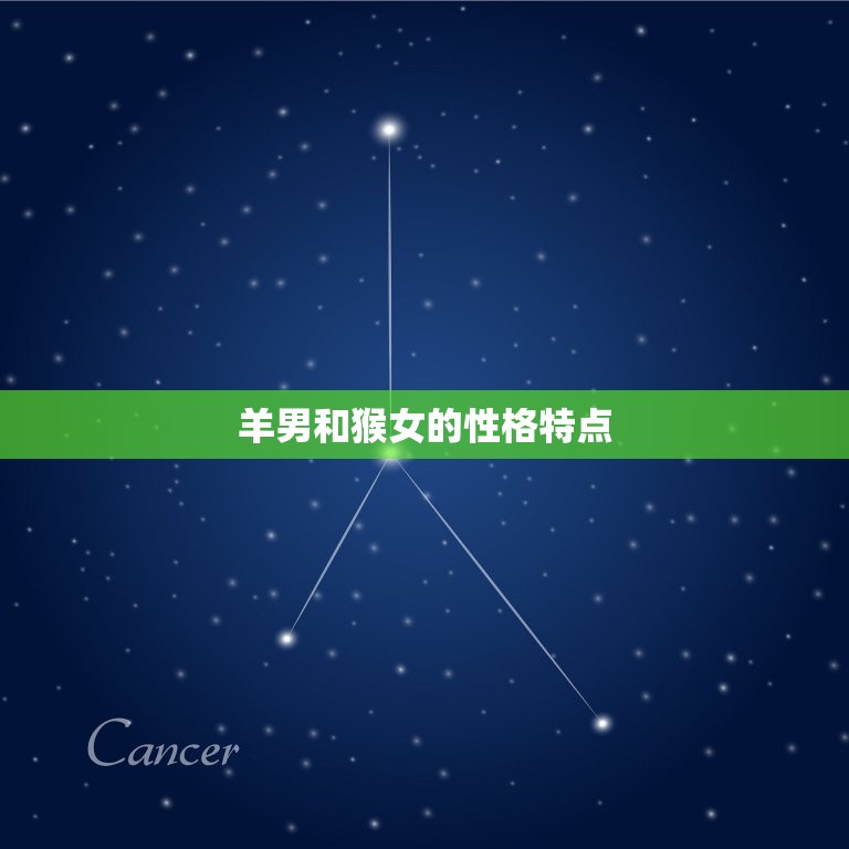 羊男和猴女的属相合吗(介绍星座配对大介绍)
