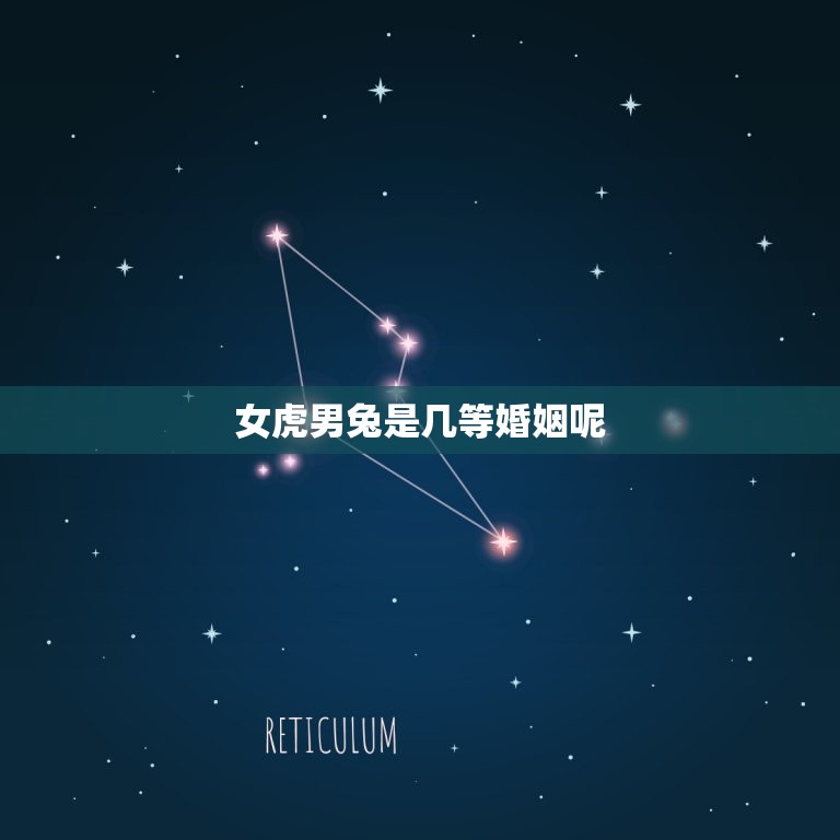 女虎男兔是几等婚姻呢(看看星座学家的解读)  第3张