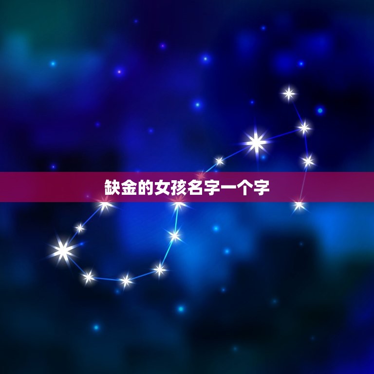 缺金的女孩名字一个字(寓意深刻你知道吗)  第3张