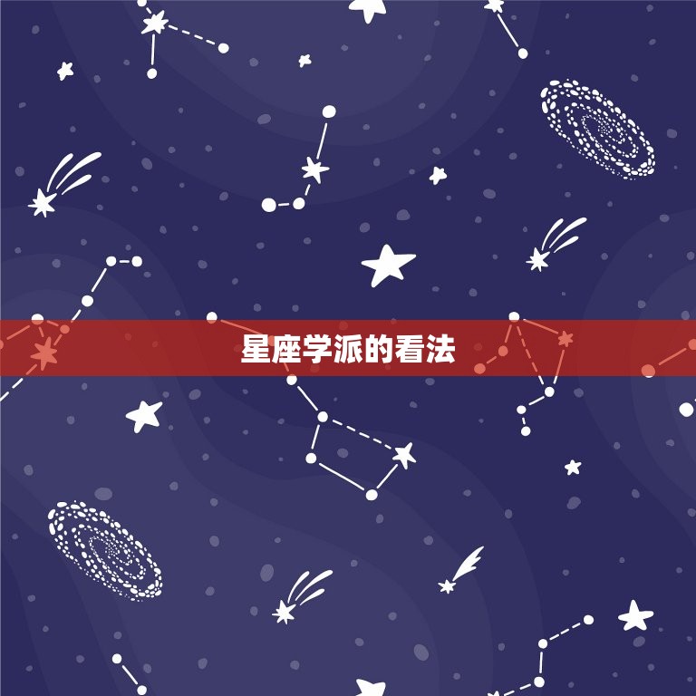 星座学派的看法